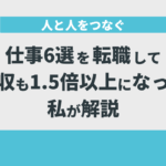 人と人をつなぐ仕事6選を転職して年収も1.5倍以上になった私が解説