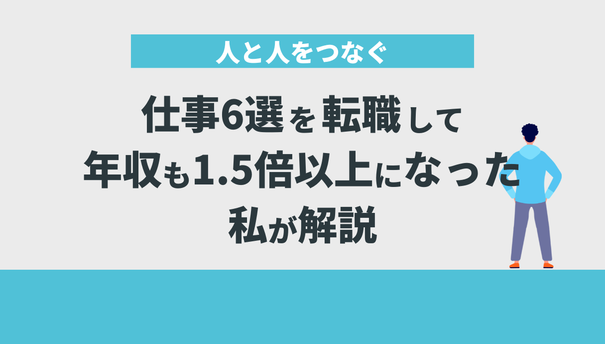 人と人をつなぐ仕事6選を転職して年収も1.5倍以上になった私が解説