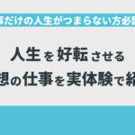 仕事だけの人生がつまらない方必読！人生を好転させる理想の仕事を実体験で紹介