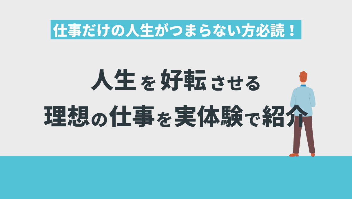 仕事だけの人生がつまらない方必読！人生を好転させる理想の仕事を実体験で紹介