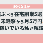 50代女性が選ぶべき在宅副業5選！未経験から月5万円稼いでいる私が解説