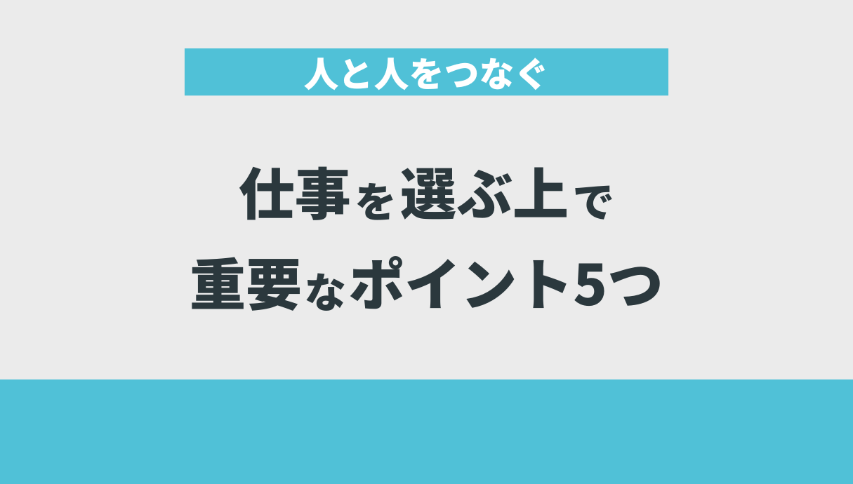 人と人をつなぐ仕事を選ぶ上で重要なポイント5つ