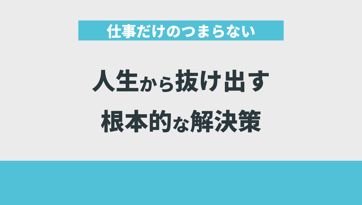 仕事だけのつまらない人生から抜け出す根本的な解決策