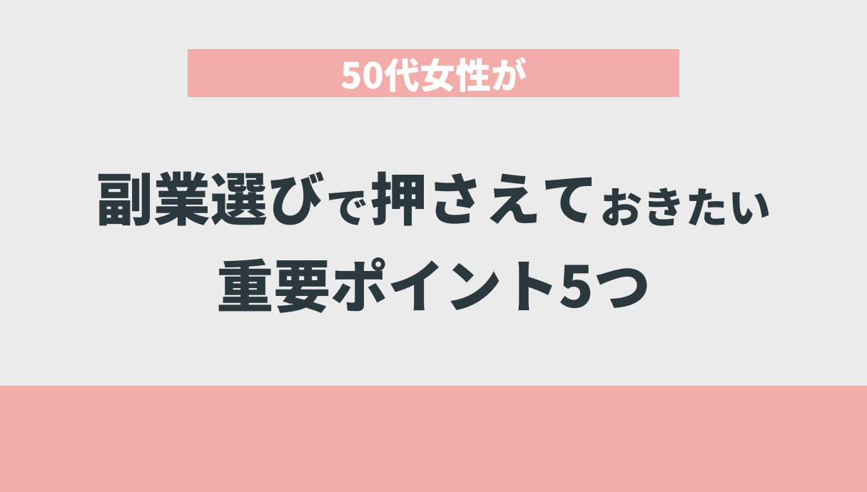 50代女性が副業選びで押さえておきたい重要ポイント5つ