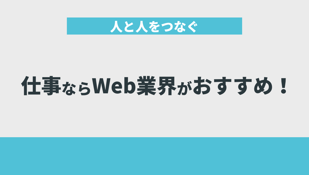 人と人をつなぐ仕事ならWeb業界がおすすめ！