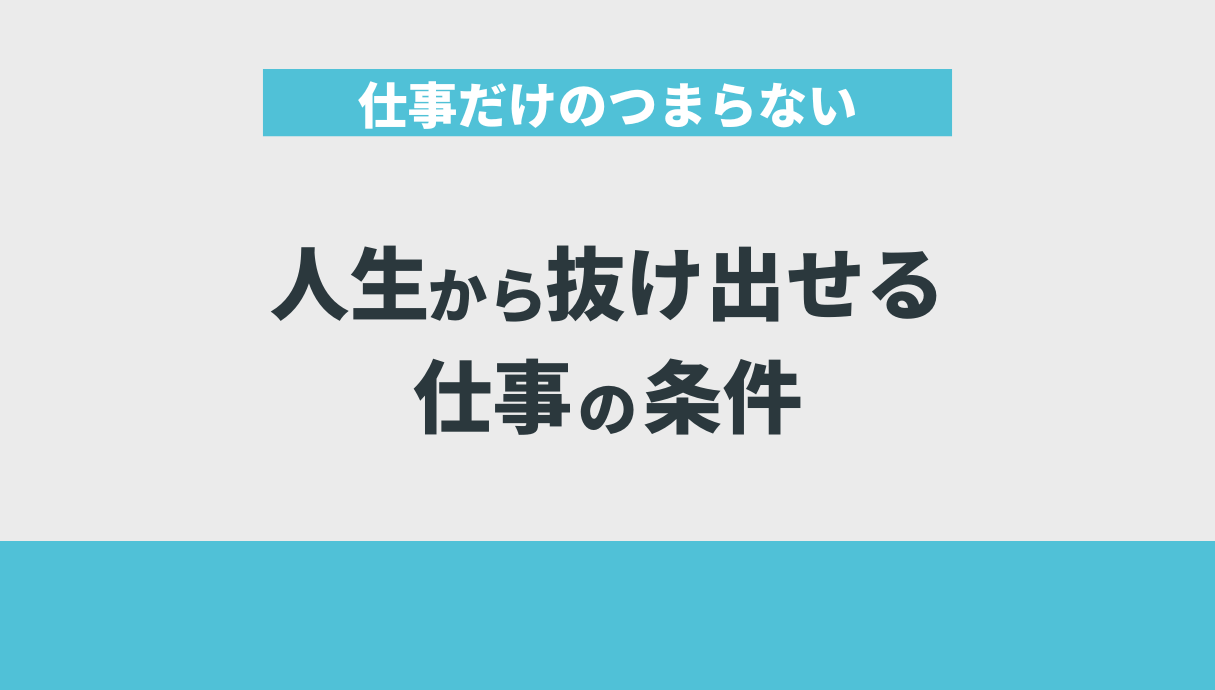 仕事だけのつまらない人生から抜け出せる仕事の条件