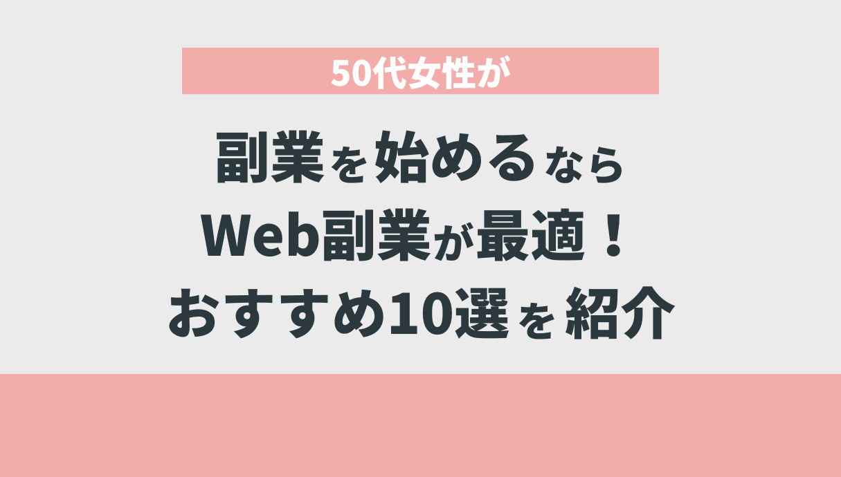 50代女性が副業を始めるならWeb副業が最適！おすすめ10選を紹介