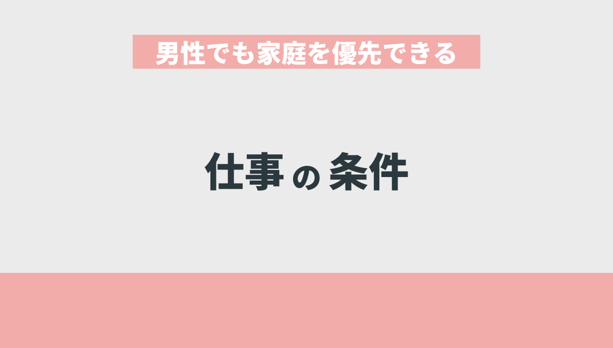 男性でも家庭を優先できる仕事の条件