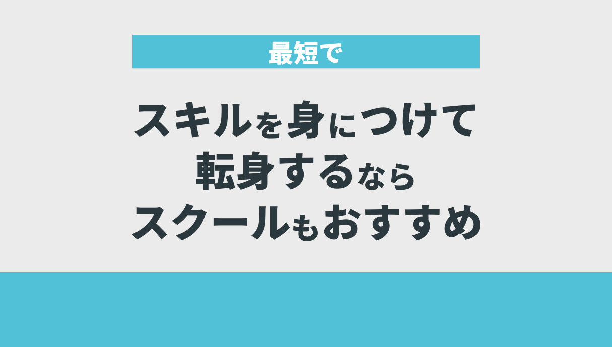 最短でスキルを身につけて転身するならスクールもおすすめ