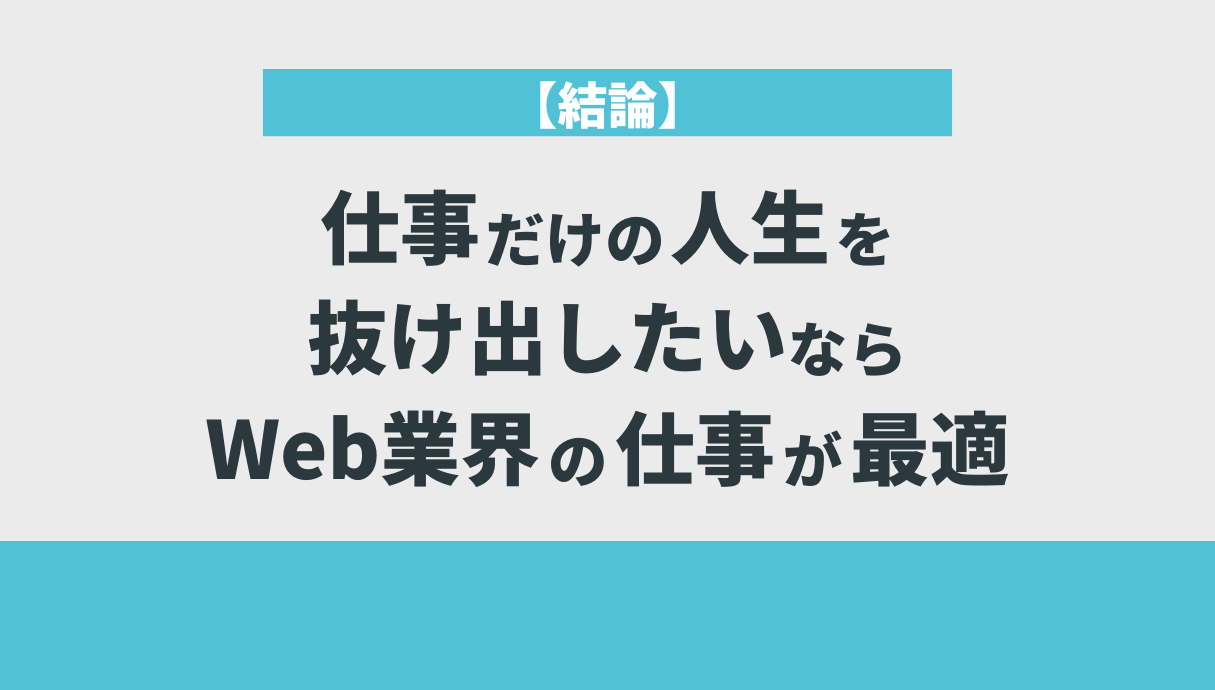 【結論】仕事だけの人生を抜け出したいならWeb業界の仕事が最適