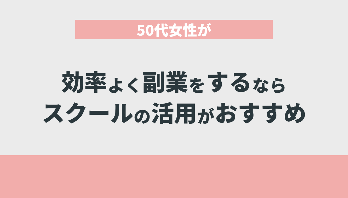 50代女性が効率よく副業をするならスクールの活用がおすすめ