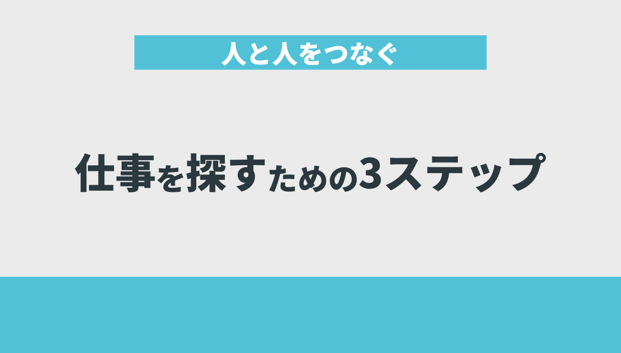 人と人をつなぐ仕事を探すための3ステップ