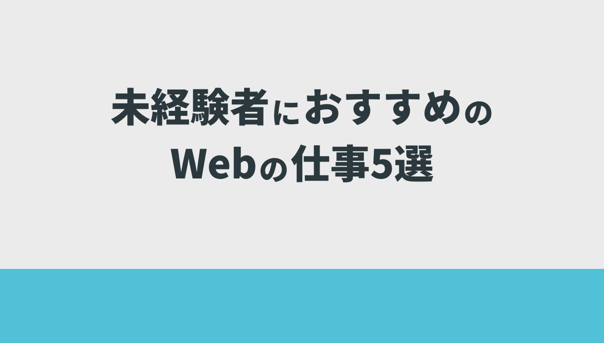 未経験者におすすめのWebの仕事5選