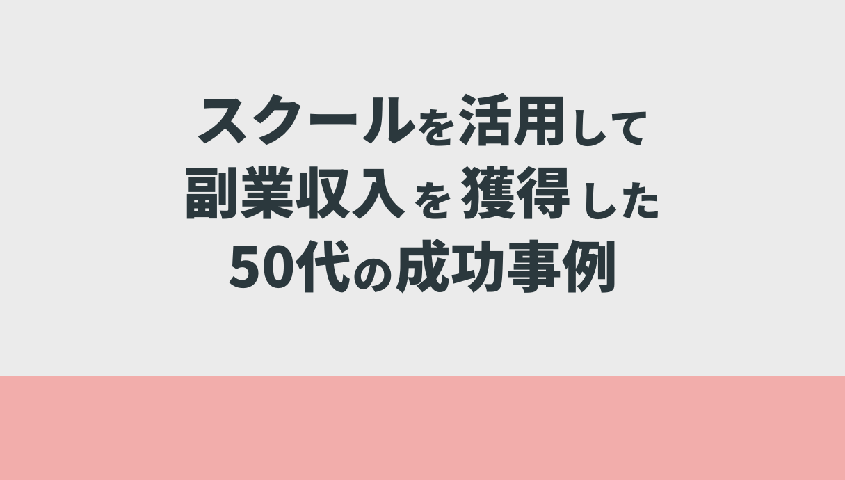 スクールを活用して副業収入を獲得した50代の成功事例