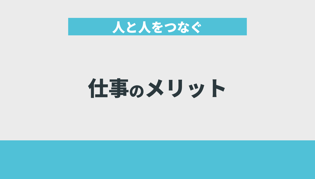 人と人をつなぐ仕事のメリット