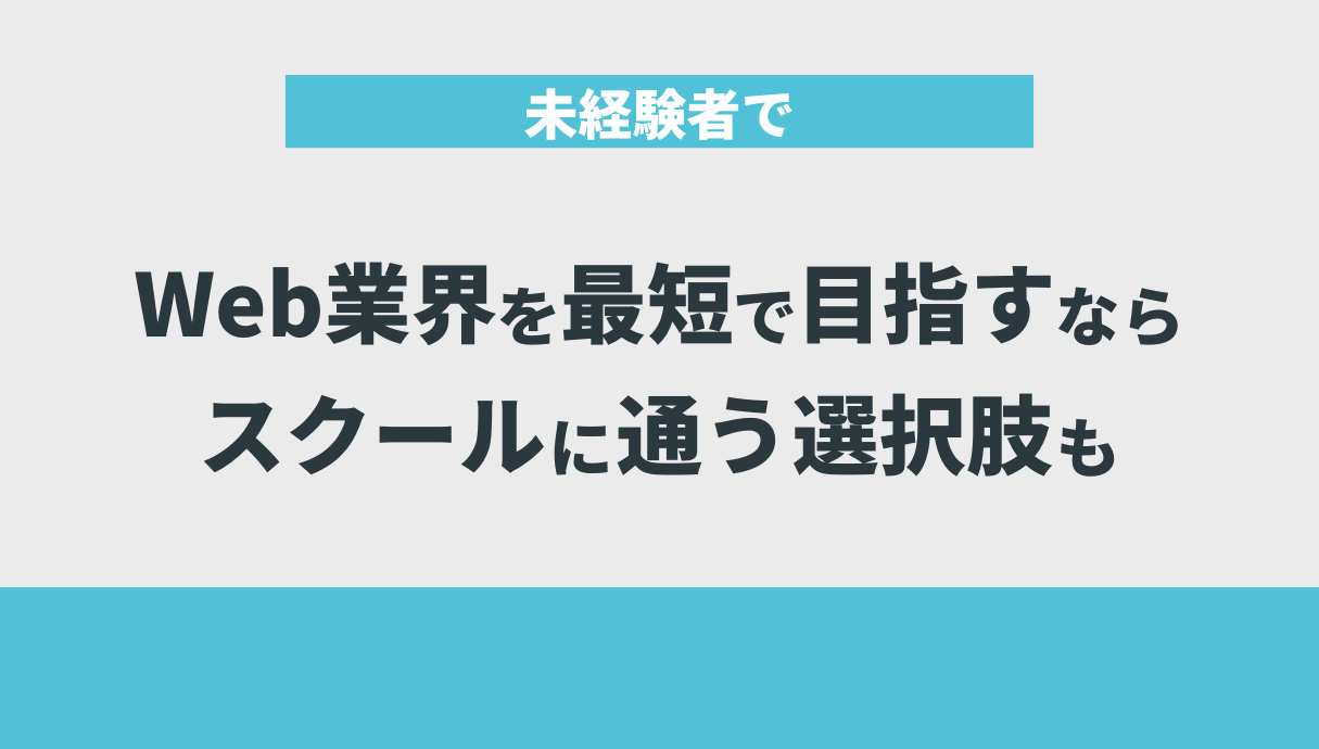 未経験者でWeb業界を最短で目指すならスクールに通う選択肢も