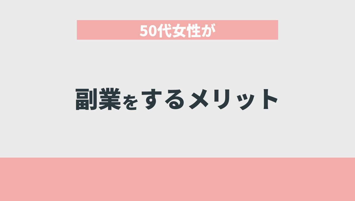 50代女性が副業をするメリット