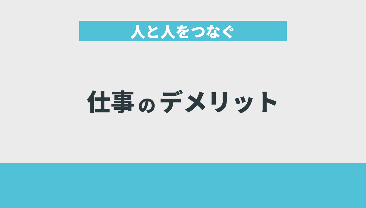 人と人をつなぐ仕事のデメリット