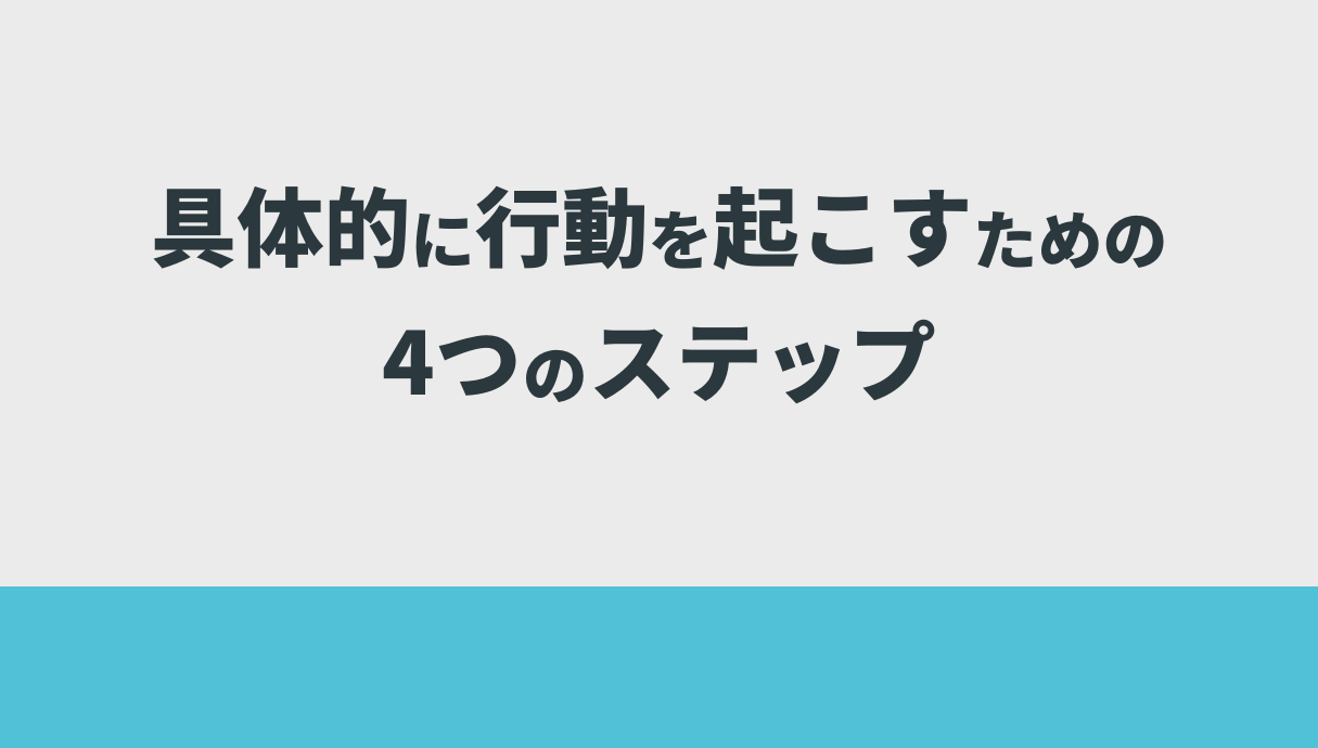 具体的に行動を起こすための4つのステップ