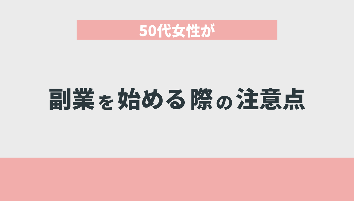 50代女性が副業を始める際の注意点