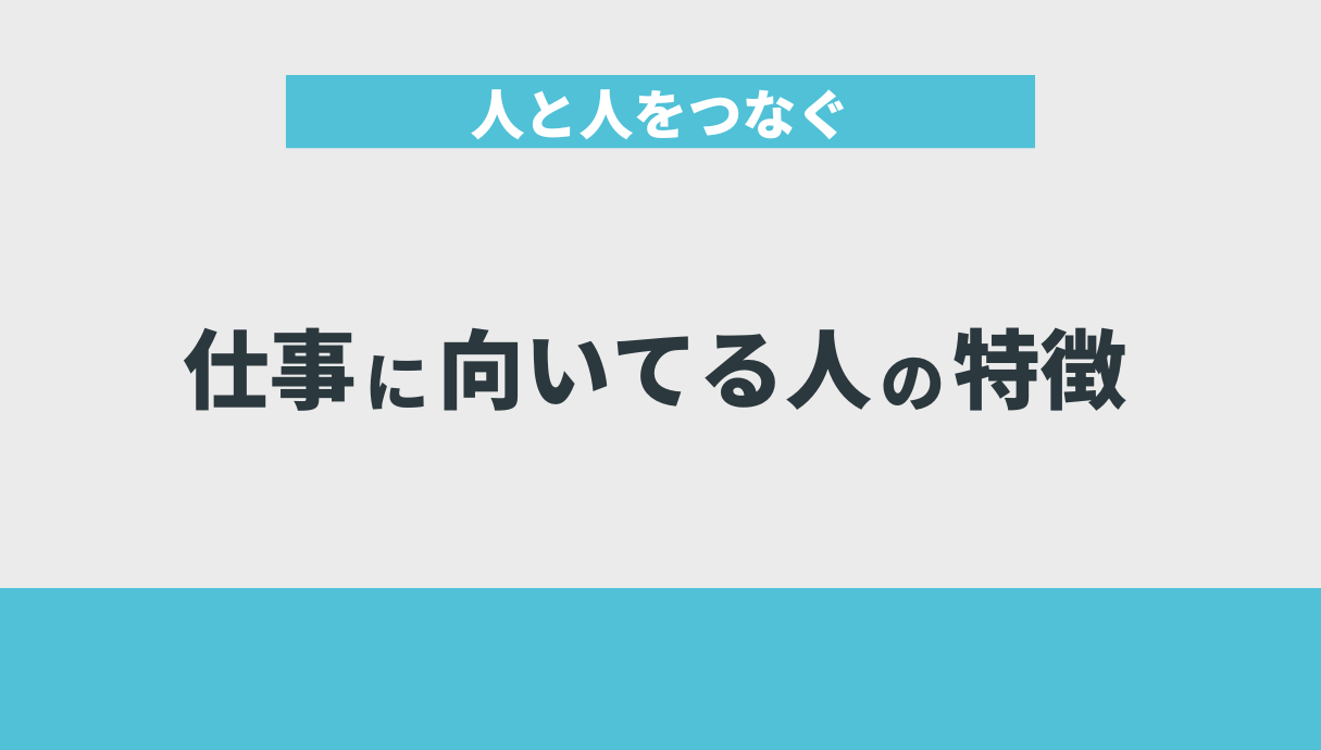 人と人をつなぐ仕事に向いてる人の特徴