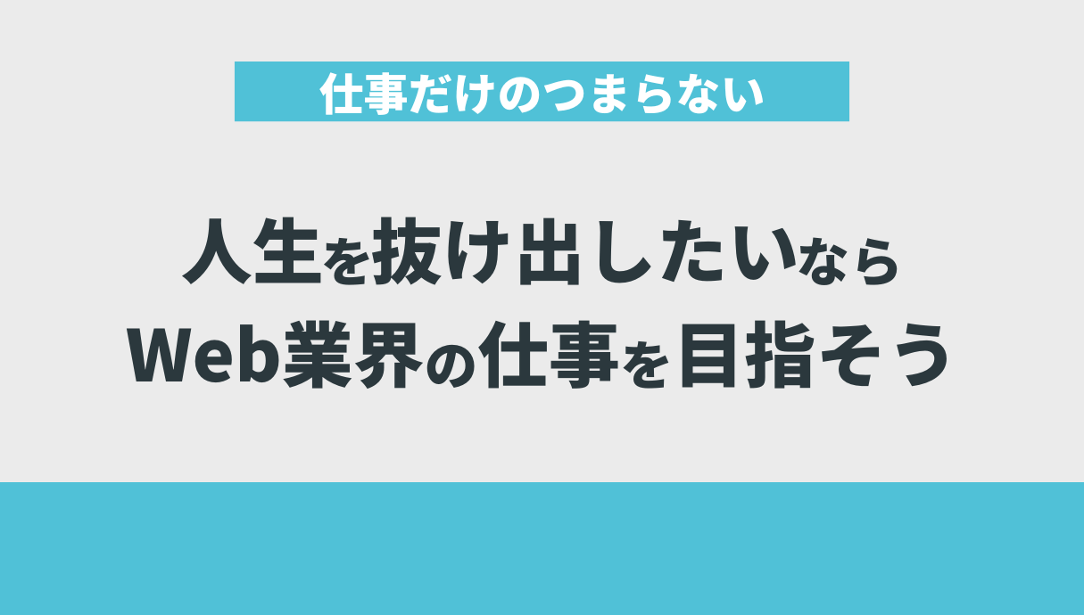 仕事だけのつまらない人生を抜け出したいなら、Web業界の仕事を目指そう