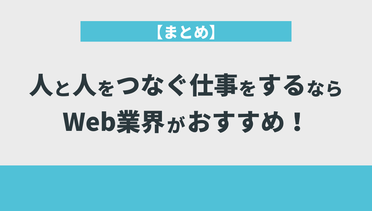 【まとめ】人と人をつなぐ仕事をするならWeb業界がおすすめ！