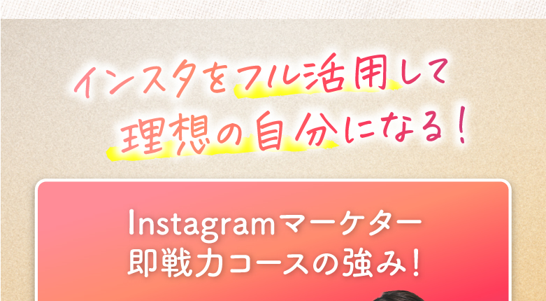 当インスタスクールの強み