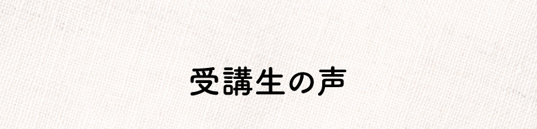 当インスタスクールのインスタ講座を受講した方の声
