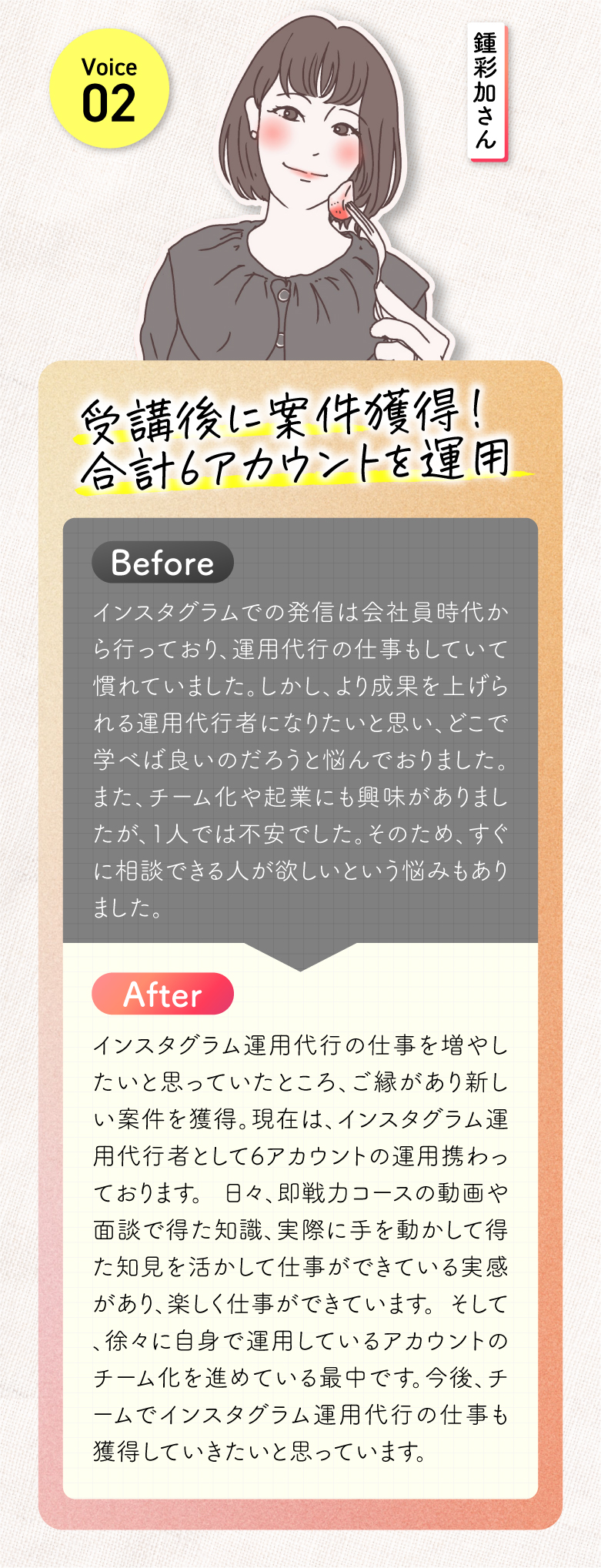 インスタ運用代行で6アカウント運用された方