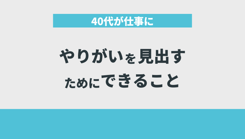 40代が仕事にやりがいを見出すためにできること