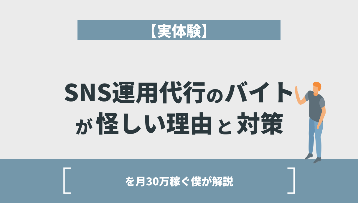 危険】SNS運用代行バイトの怪しい実態を月30万稼ぐ僕が暴露 | Withマーケブログ
