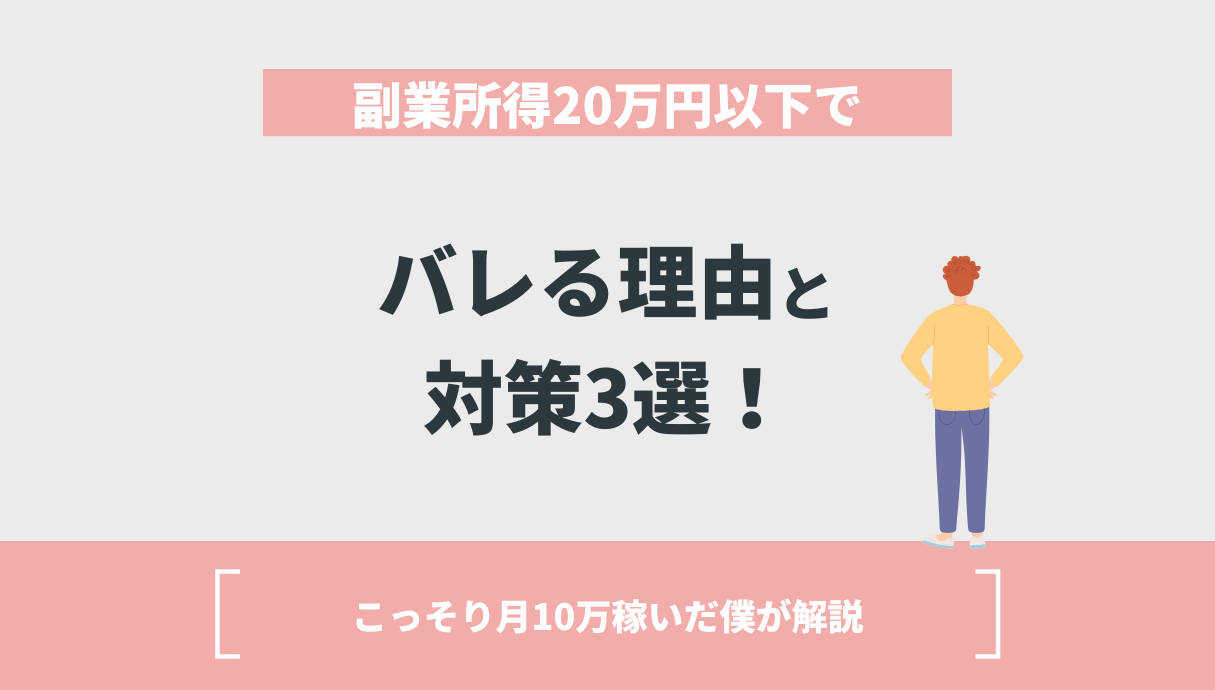 副業所得20万円以下でバレる理由と対策3選！こっそり月10万稼いだ僕が解説 | Withマーケブログ