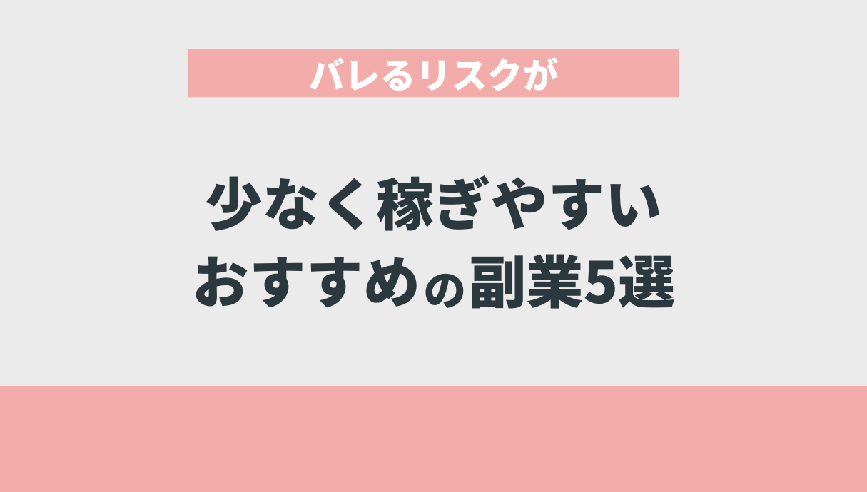副業所得20万円以下でバレる理由と対策3選！こっそり月10万稼いだ僕が解説 | Withマーケブログ