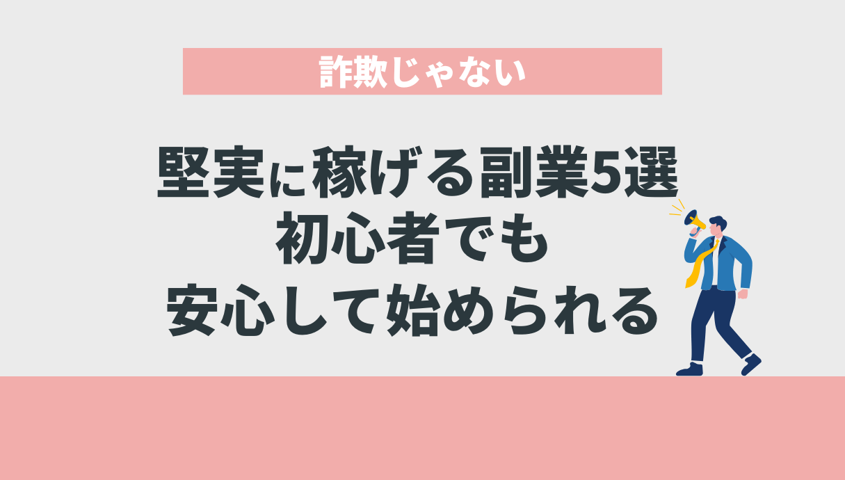 詐欺じゃない堅実に稼げる副業5選｜初心者でも安心して始められる | Withマーケブログ
