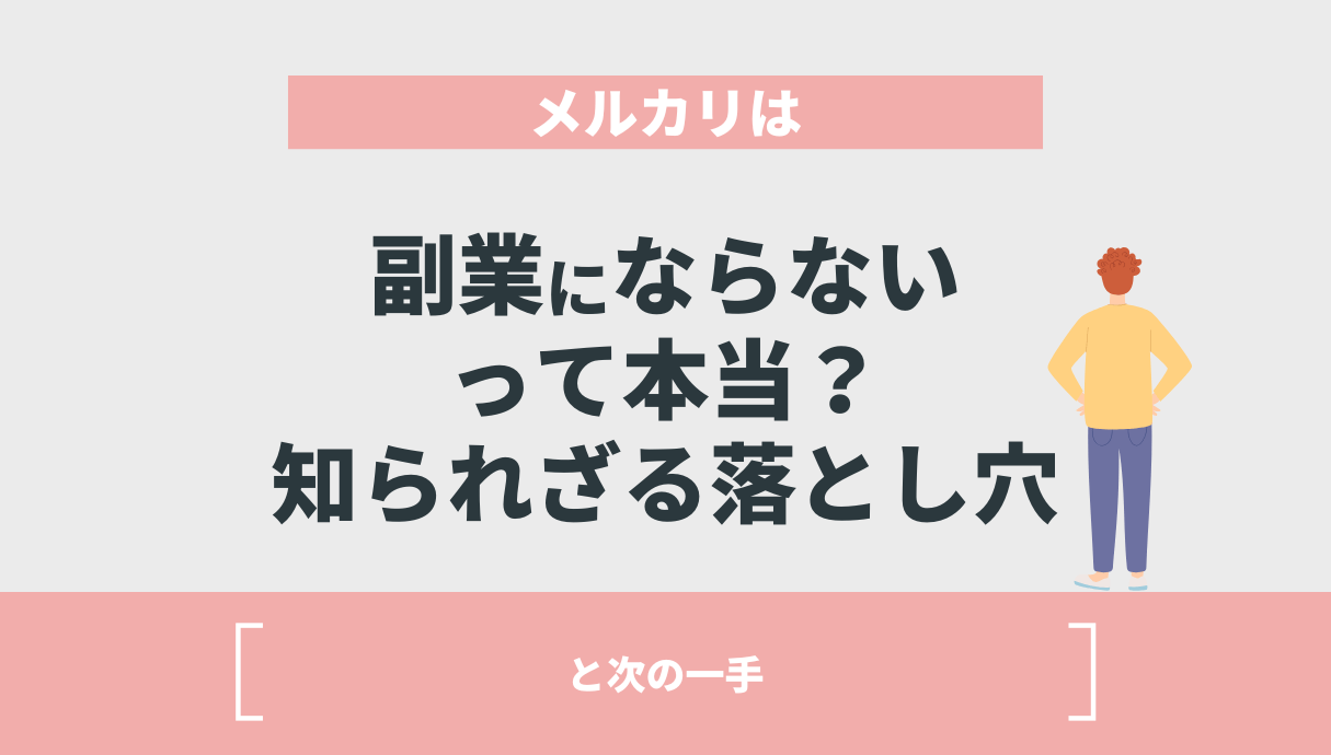 メルカリは副業にならないって本当？知られざる落とし穴と次の一手 | Withマーケブログ