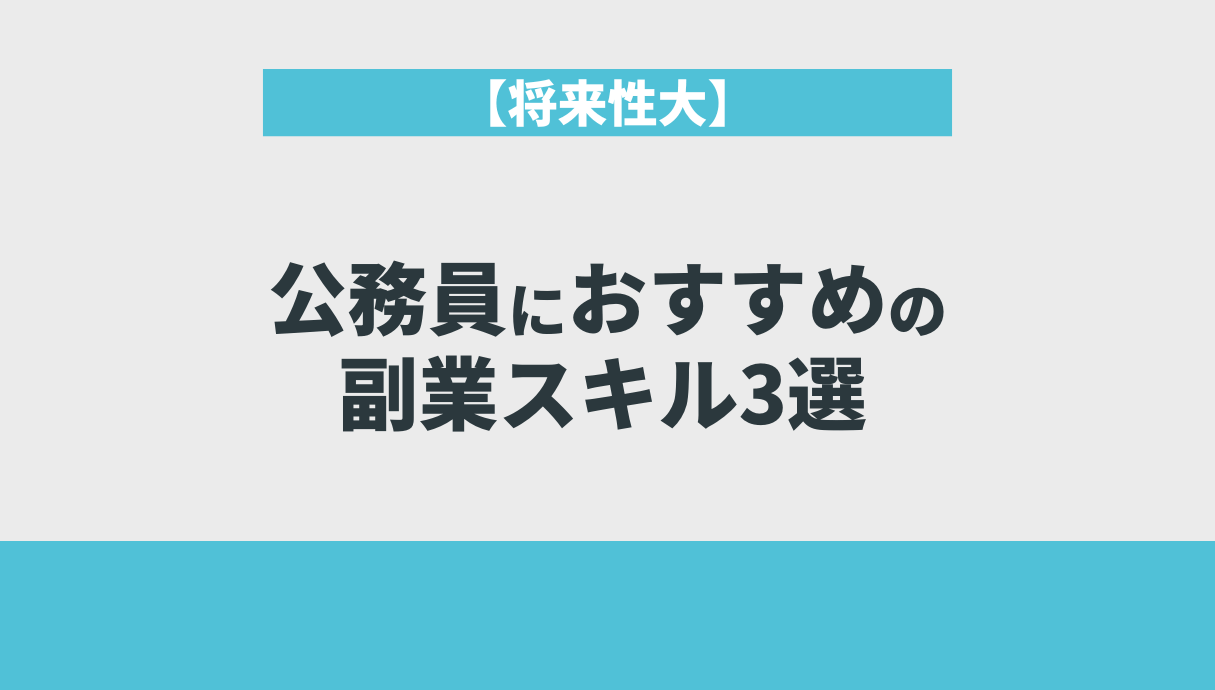 25年最新】公務員の副業はいつから解禁？現在のルールと実例まとめ | Withマーケブログ