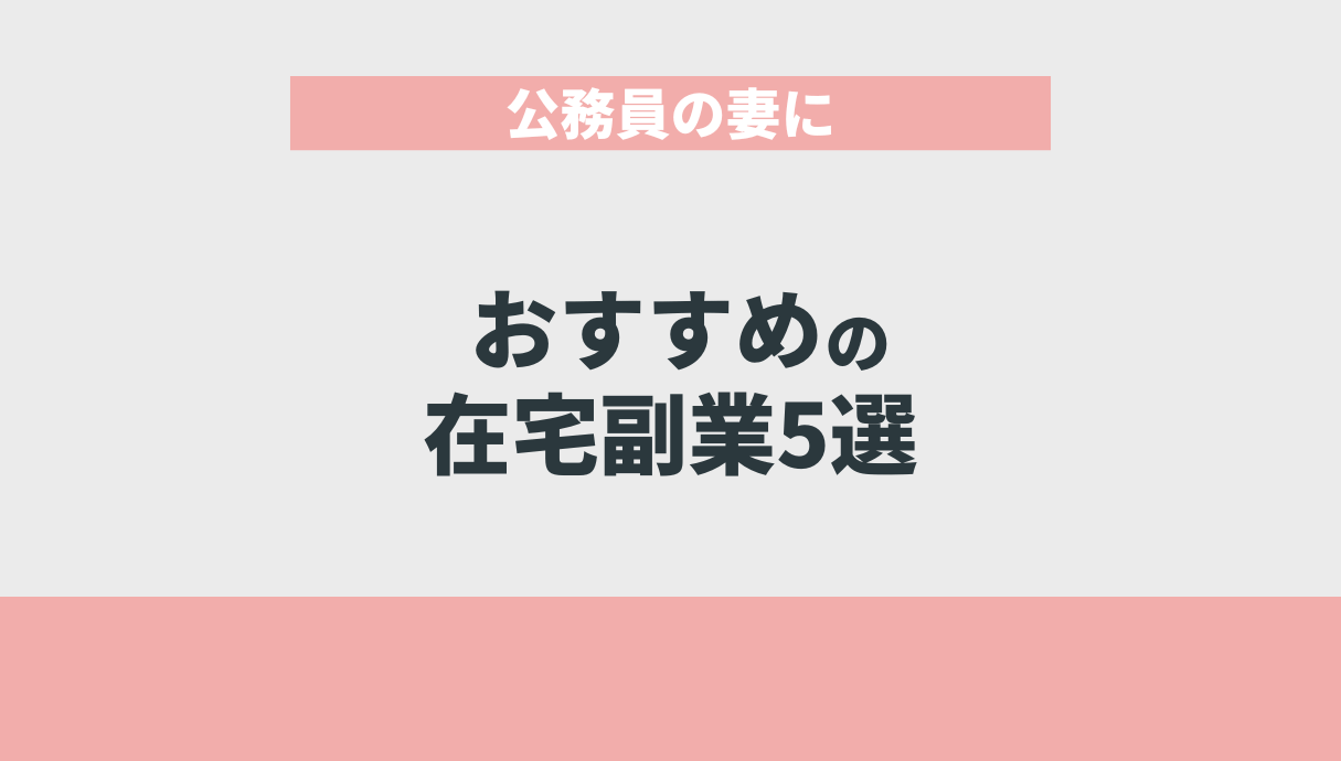 公務員の妻は副業OK！安心して稼げる在宅副業5選を公務員の妻が解説！ | Withマーケブログ