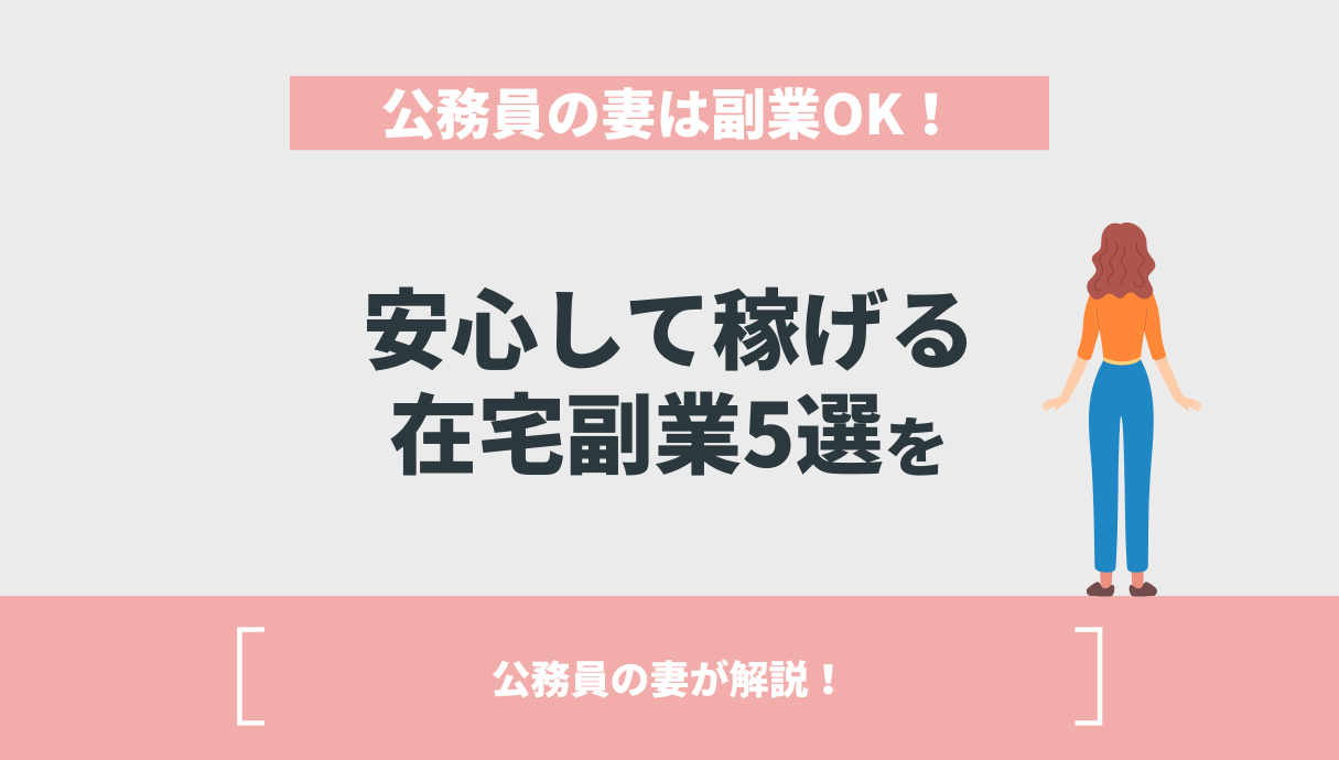 公務員の妻は副業OK！安心して稼げる在宅副業5選を公務員の妻が解説！ | Withマーケブログ