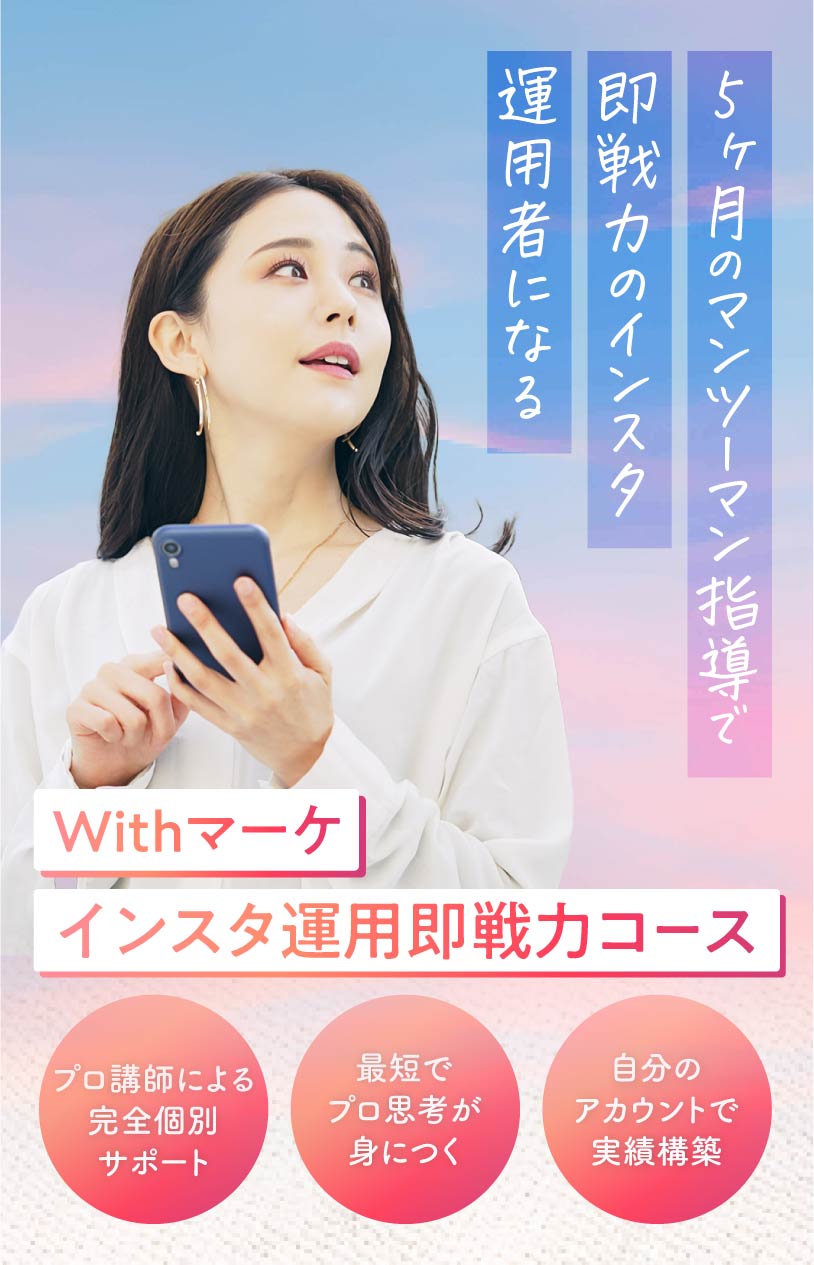 インスタ運用即戦力講座【個別指導のインスタ運用代行スクール】｜Withマーケ